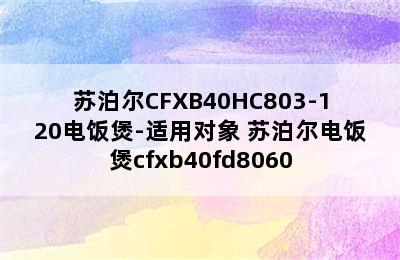 苏泊尔CFXB40HC803-120电饭煲-适用对象 苏泊尔电饭煲cfxb40fd8060